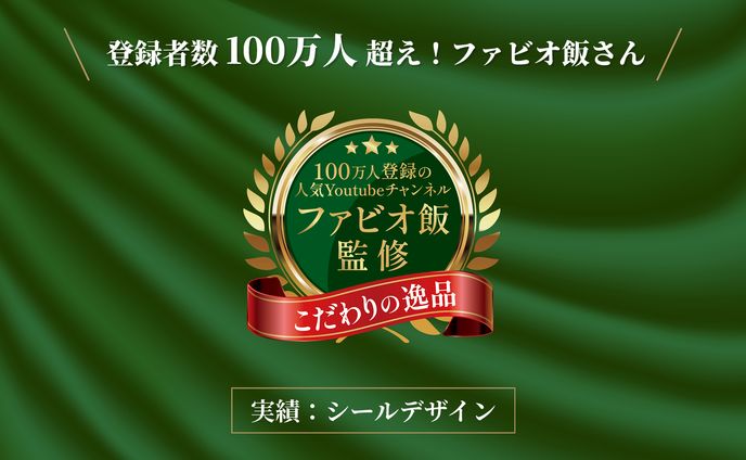 登録者数100万人超え「ファビオ飯」さんのシールデザインを担当しました