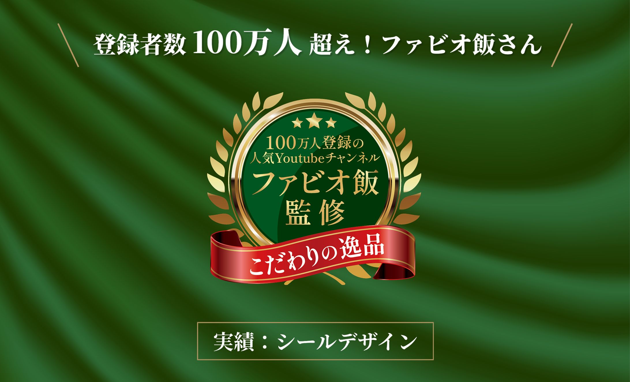 登録者数100万人超え「ファビオ飯」さんのシールデザインを担当しました-1