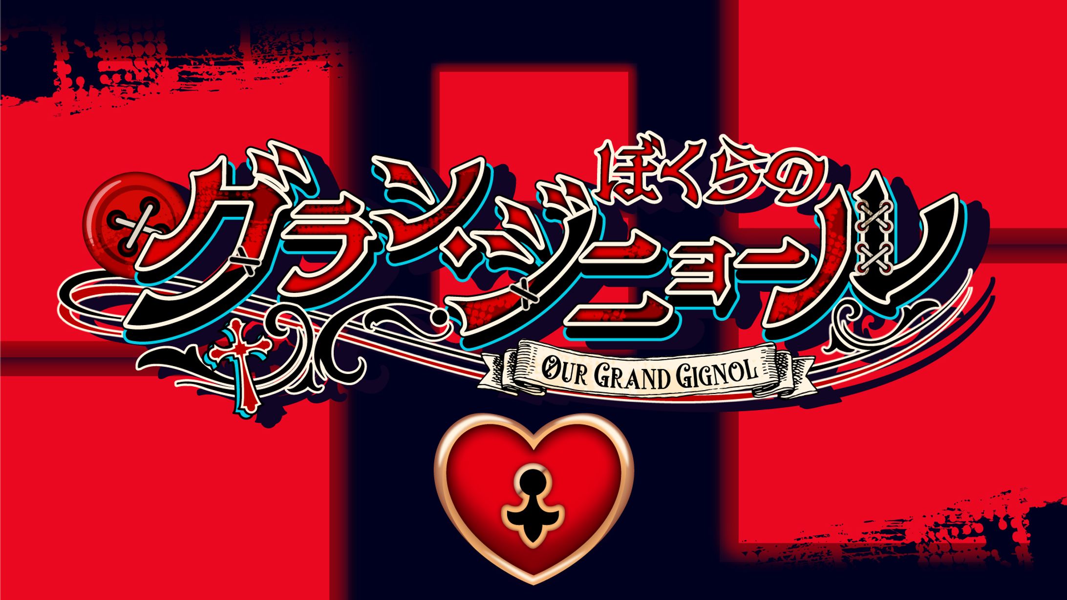 メンズコンカフェ『ぼくらのグラン・ジニョール』(店名ロゴ・背景)2023年池袋OPEN-1
