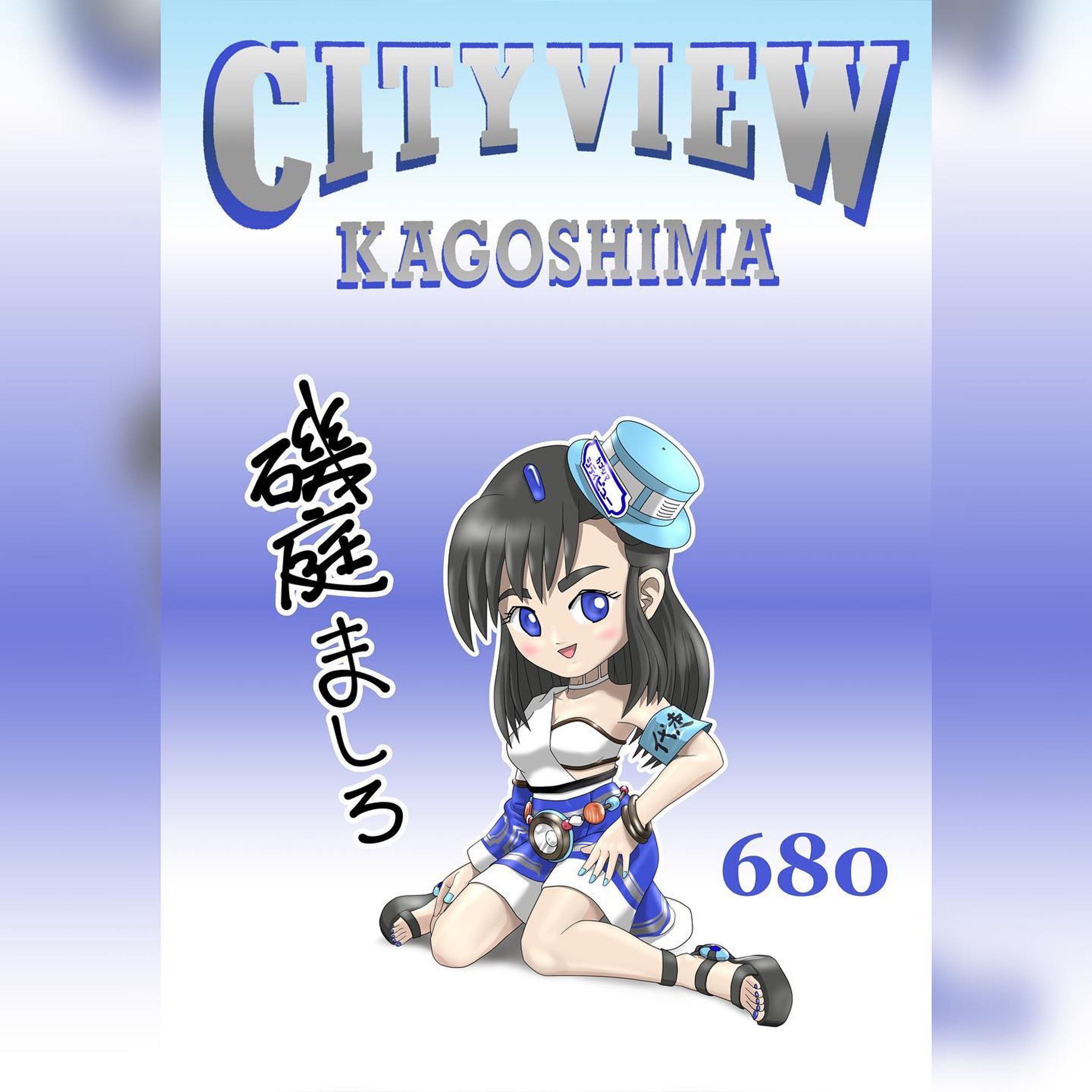 市電・市バス擬人化シリーズ。
鹿児島市の周遊バス・カゴシマシティビューを擬人化した作品紹介です。
こちらは1994年運行開始、初代カゴシマシティビュー専用車、車両ナンバー680の擬人化キャラクターです。
357の紹介でも触れましたが、この車両のデザインは、有名なサンフランシスコのケーブルカーのデザインを模しています。
フロントまわりは運転席ごと大改造されており、現在の技術ではは二度と再現できないｗといわれるほどの気合の入った特殊改装車です。
外階段ステップの真横に位置する運転席は、別名”コックピット”と呼ばれるほどの狭さ。ある都市伝説によると、体形のせいで乗務不可を言い渡された運転士がいたとかいないとかｗ
さてキャラデザについても357と同じく、前扉のステップ及びアシンメトリーなフロント・ビューの表現がメインディッシュです。御覧の通り、左上半身と左袖をごっそり取り去りました。まあ、この衣装は要するに、そこを表現しているという訳です。
あとは元車の二段屋根風の屋根からイメージした帽子と、例のごとくベルトですね。他者（車）との微妙な違いに気づいて貰えたら、私としてはニヤニヤします。
もうひとつの小ネタポイントは腕章です。現在この車両はレギュラーの配車からは外され、点検や故障時の代車として使用される予備車となっています。それゆえの”代走”です。
名前は「磯庭ましろ」。
カラーリング及び製造年齢的に、「磯庭あおい」の姉、という設定を勝手に設けました。”あお”と”しろ”のツートンカラーを、名前で分け合いました。※この理屈で、今は無き679車は「城山みどり」という名前だけ決まていたり。
擬人化キャラは描いてませんけどね。

#miyakenne #擬人化市電バス #各キャラ詳細解説

#kagoshima_art #サムシング5周年 #イラスト ＃ギャラリー #鹿児島 #天文館-1