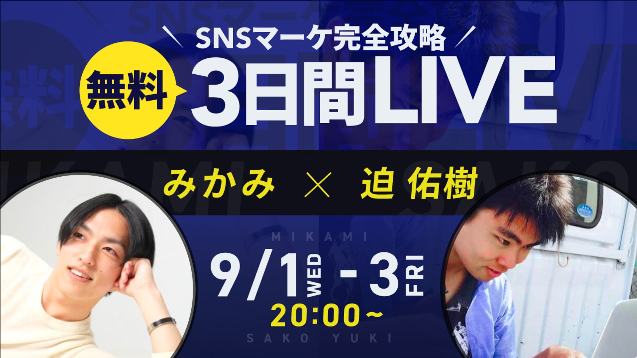 SNSマーケ対談バナー｜トレース-1
