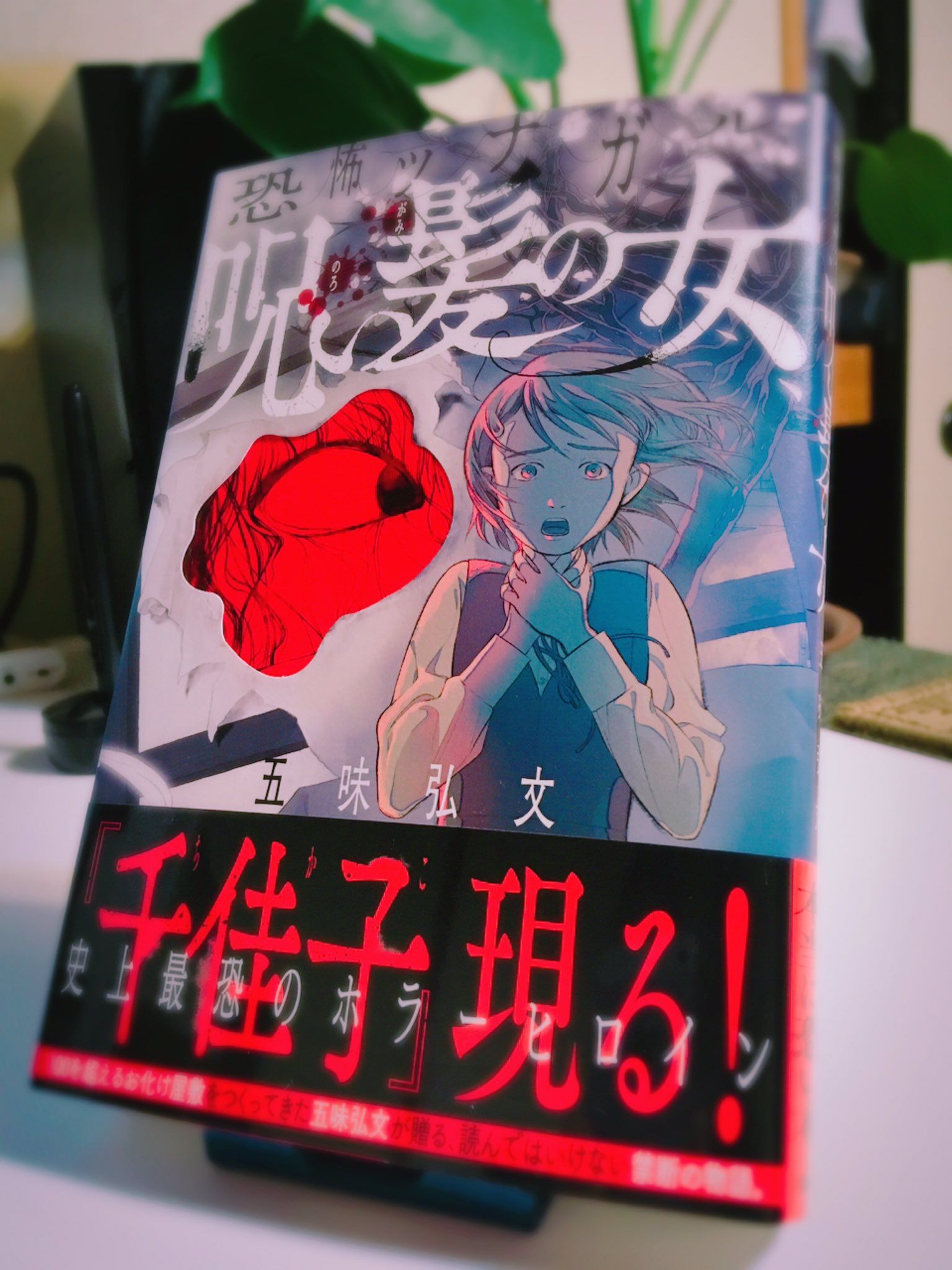 恐怖ツナガル 呪い髪の女』装画・挿絵／五味弘文