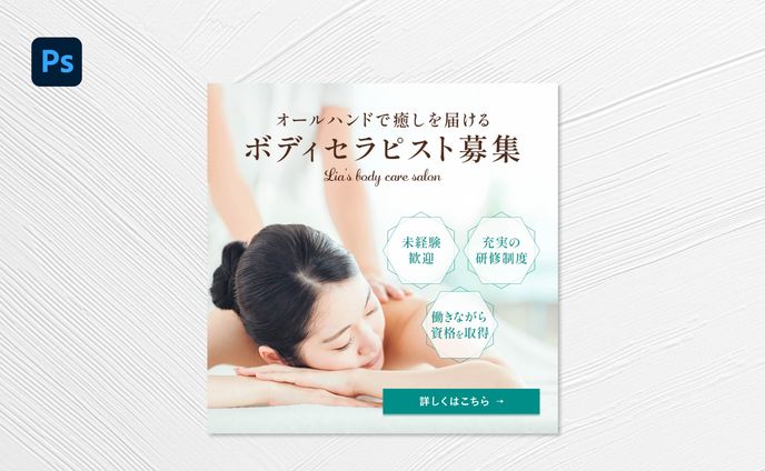 【バナー】ボディセラピスト募集 Lia’s body care salon様
