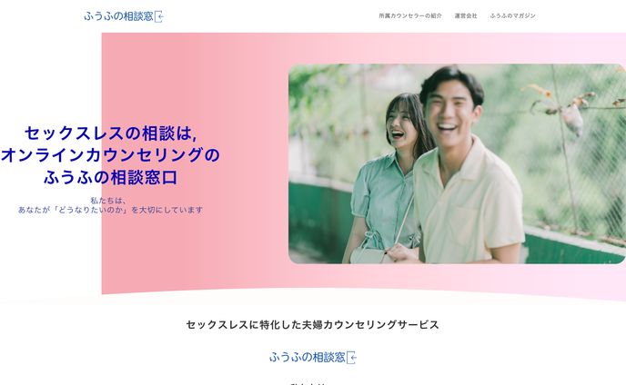 ふうふの相談窓口