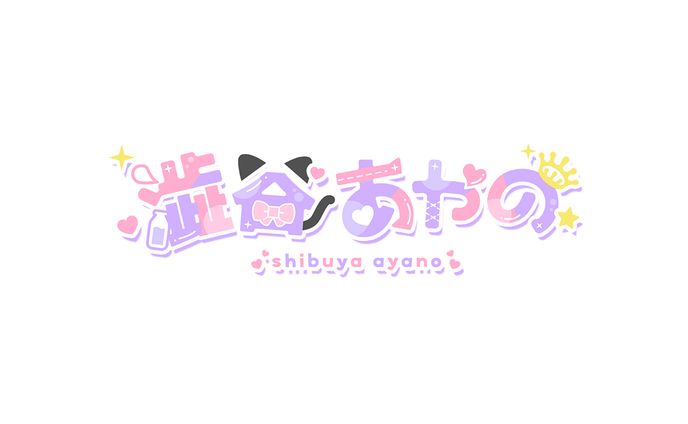 澁谷あやの様/ネームロゴ・ヘッダー