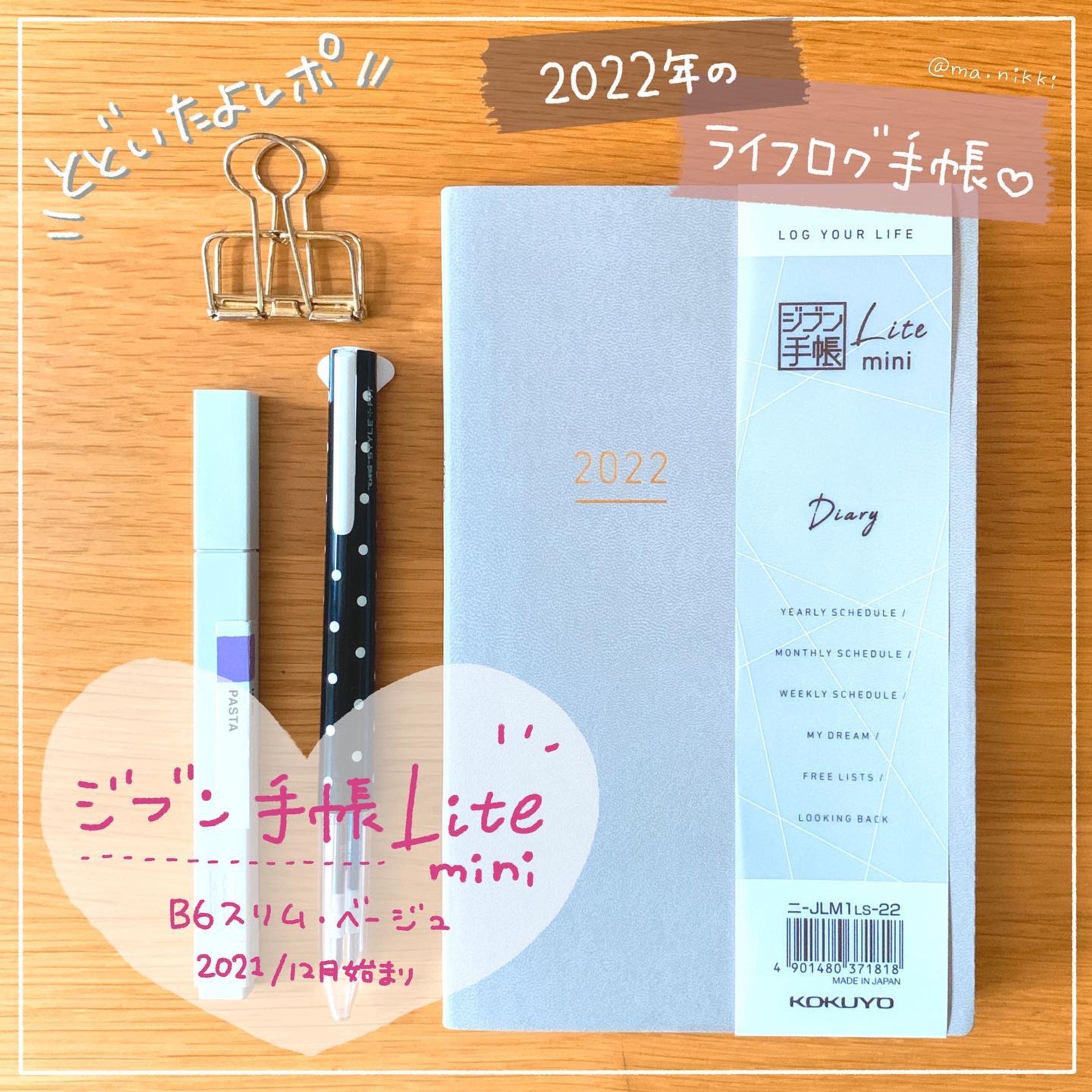 \\来年つかうライフログ手帳はコレ//

わたしの#手帳会議2022 📖
まずはコレ、決めました！

#ジブン手帳litemini 

週間バーチカル手帳といえば！
な、ジブン手帳シリーズ。
私も過去2年間、お世話になってました！

久しぶりにラインナップを眺めると
数年前より増えたものがチラホラ…
中でも「ミニマルなLite版」が目に留まりました。

まず表紙の色、
かわいいよね…ｏ( ›_‹ )ｏ♡♡

中身は、ほんとうにシンプルで…

☑︎週間バーチカル(24h)
☑︎月間ブロック＋ハビットトラッカー

あとはフリーリストと、1年の振り返りページがあるだけ。

この絞りきったミニマルさよ！！
これで充分！これでいい！いや、これがいいですー！！
→即予約しました。

サイズはB6スリム、12月始まりです。
使うのが楽しみです♪

気になった方は…
- ̗̀ check ̖́-
プロフィールリンク→楽天Roomに載せてます🛒

◌◌◌◌◌◌◌◌◌◌◌◌◌◌◌

▷▷▷@ma.nikki ◁◁◁ 

手帳のことを中心に
iPad手描きで発信しています。

\\手帳と文房具のブログやってます//
http://mani-mag.com

プロフィールのリンクからどうぞ☺︎ 

◌◌◌◌◌◌◌◌◌◌◌◌◌◌◌ 

✐☡

#ジブン手帳 #ジブン手帳litemini #手帳好朋友 #ライフログノート #シグノ部  #手帳見せっこ #2022年手帳 #手帳生活 #手帳時間 #手帳の使い方 #手帳タイム #グラレコ #グラレポ #フォトレコ  #まにっきのフォトレコ_手帳 #手書きが好き #書くことが好き #ipadでお絵描き #ipad芸人 #ipadで手帳を紹介してみた #手描き加工 #手帳とiPadで好きを綴る-1
