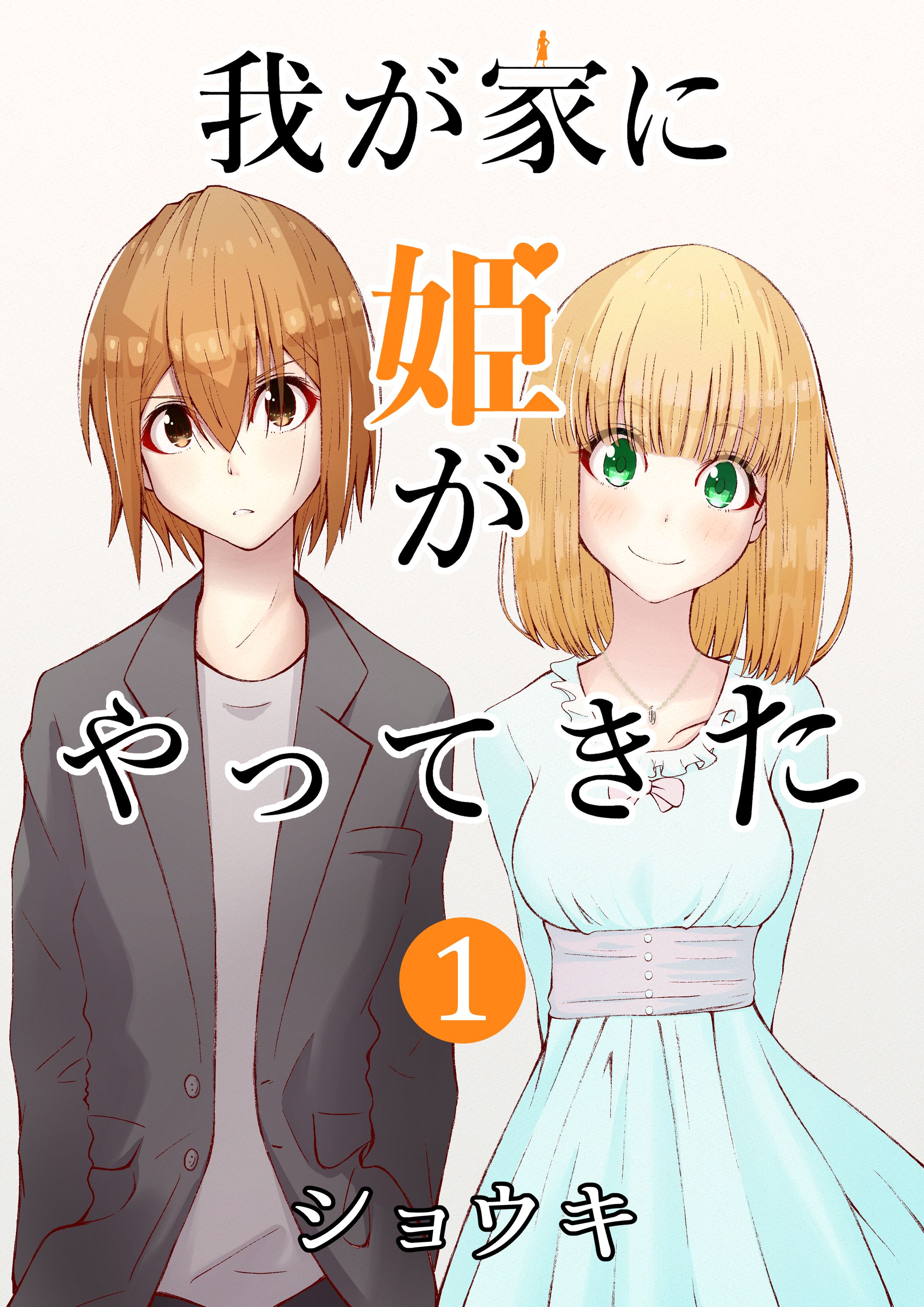我が家に姫がやってきた１巻 サンプル-1