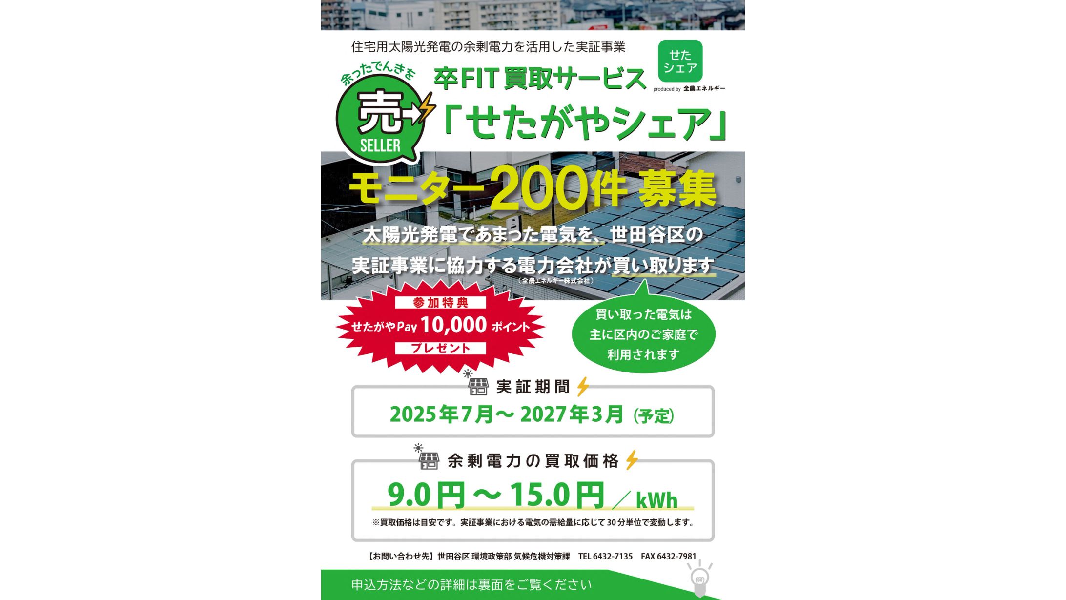 【A4ちらし】世田谷区電力売却モニター募集ちらし（2025年6月納品）-1
