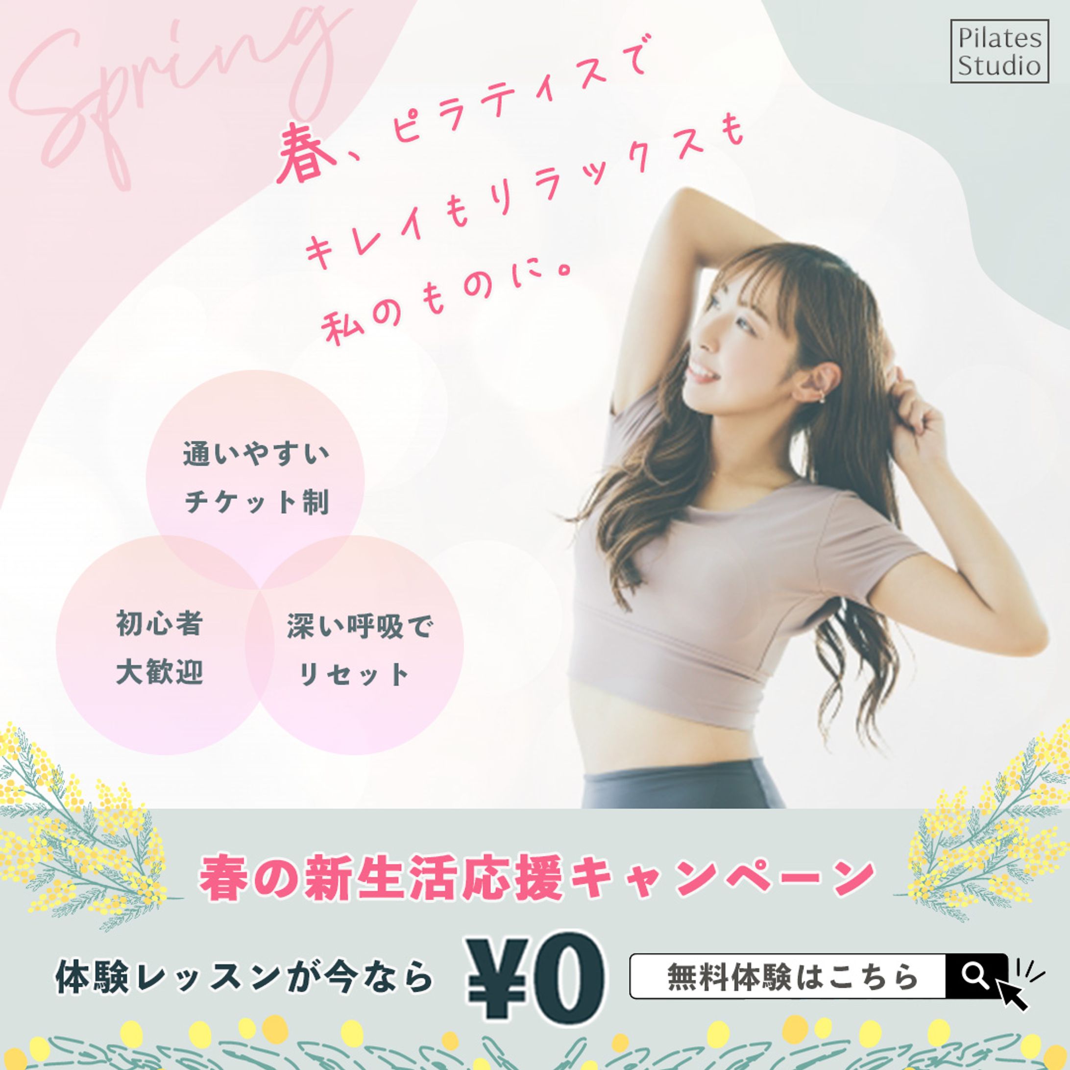 ピラティススタジオ春の新生活応援キャンペーン-1