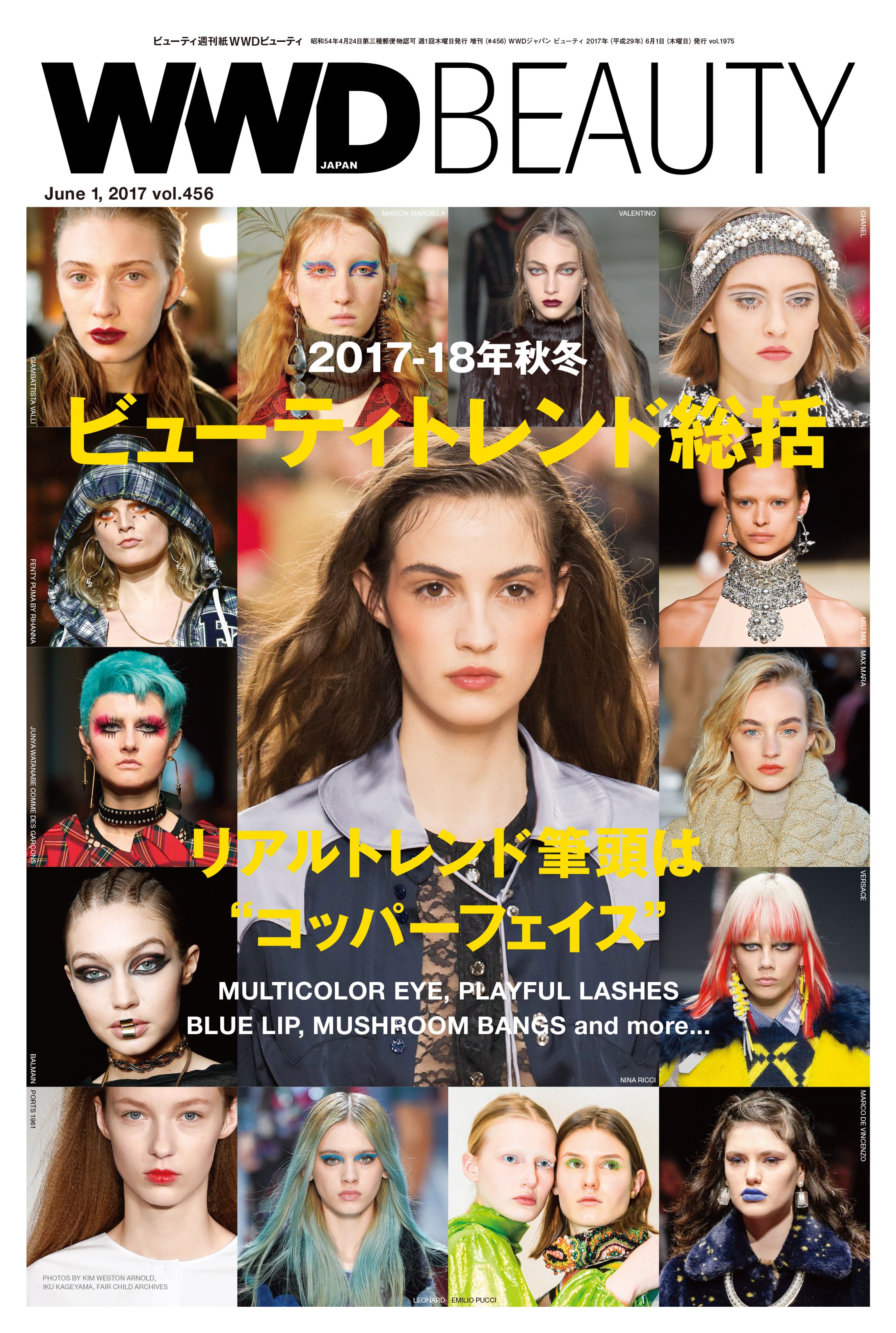 WWD Beauty 2017年6月1日号「2017-18年秋冬ビューティトレンド」特集-1