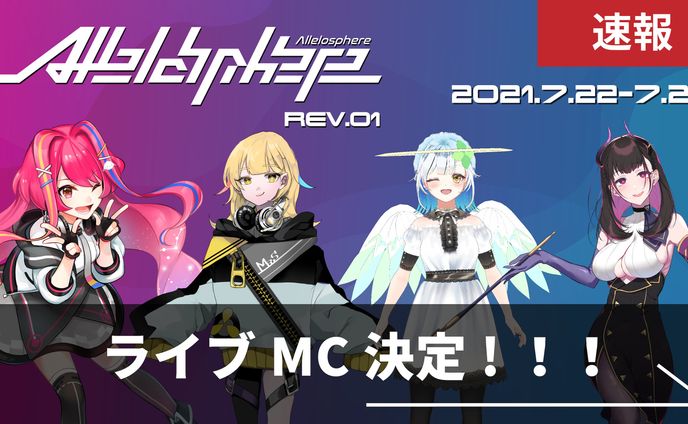 音楽ライブMC出演「ALLELOSPHERE REV.01」