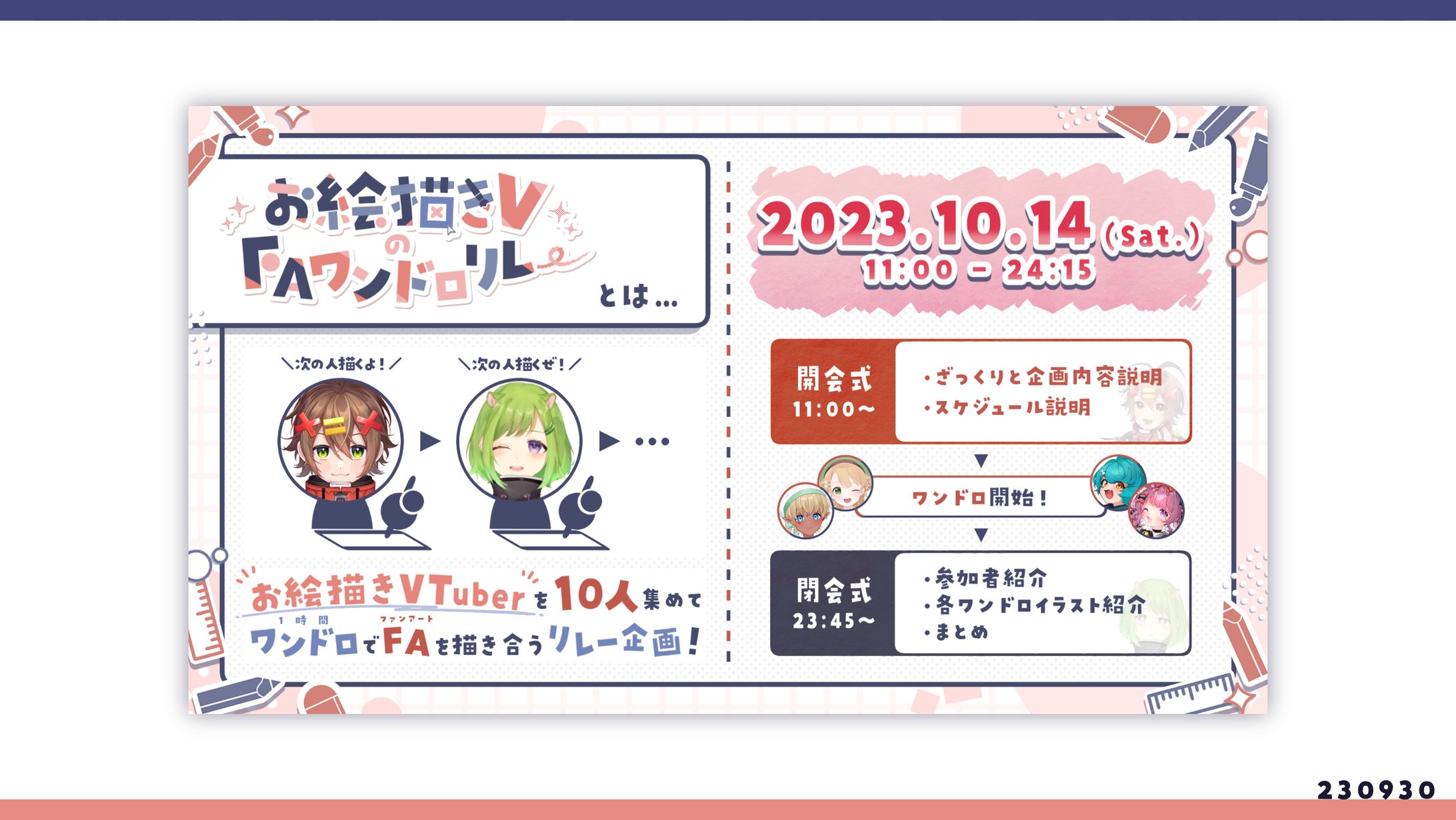 お絵描きVのFAワンドロリレー 説明スライド（1/2）-1