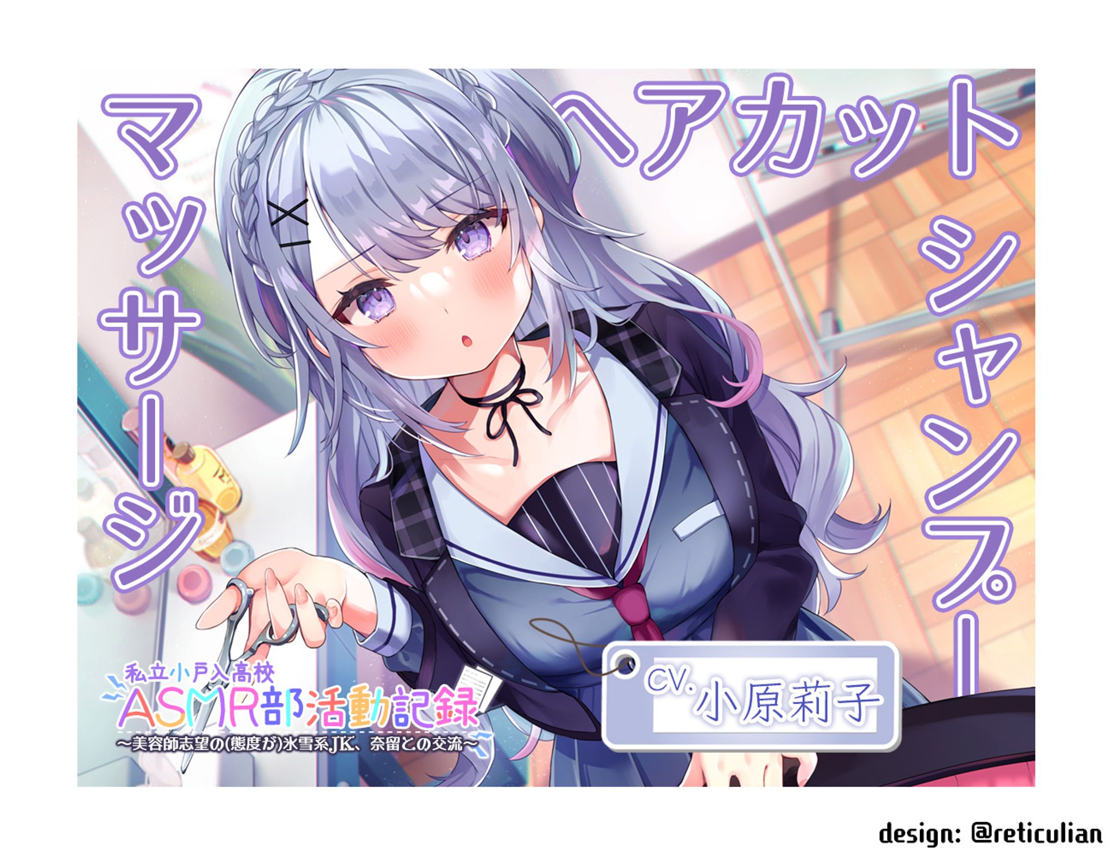 私立小戸入高校ASMR部活動記録～美容師志望の（態度が）氷雪系JK、奈留との交流～-1