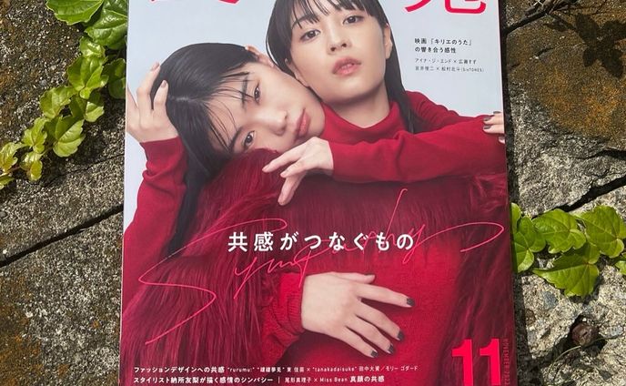 『装苑』11月号