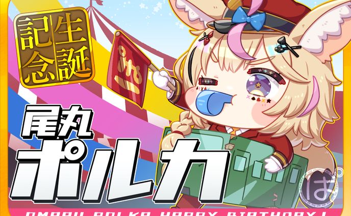 尾丸ポルカ 生誕記念ヘッドマーク企画