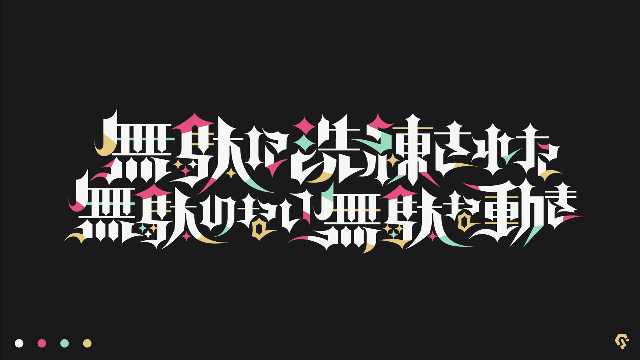 無駄に洗練された無駄のない無駄な動き-1
