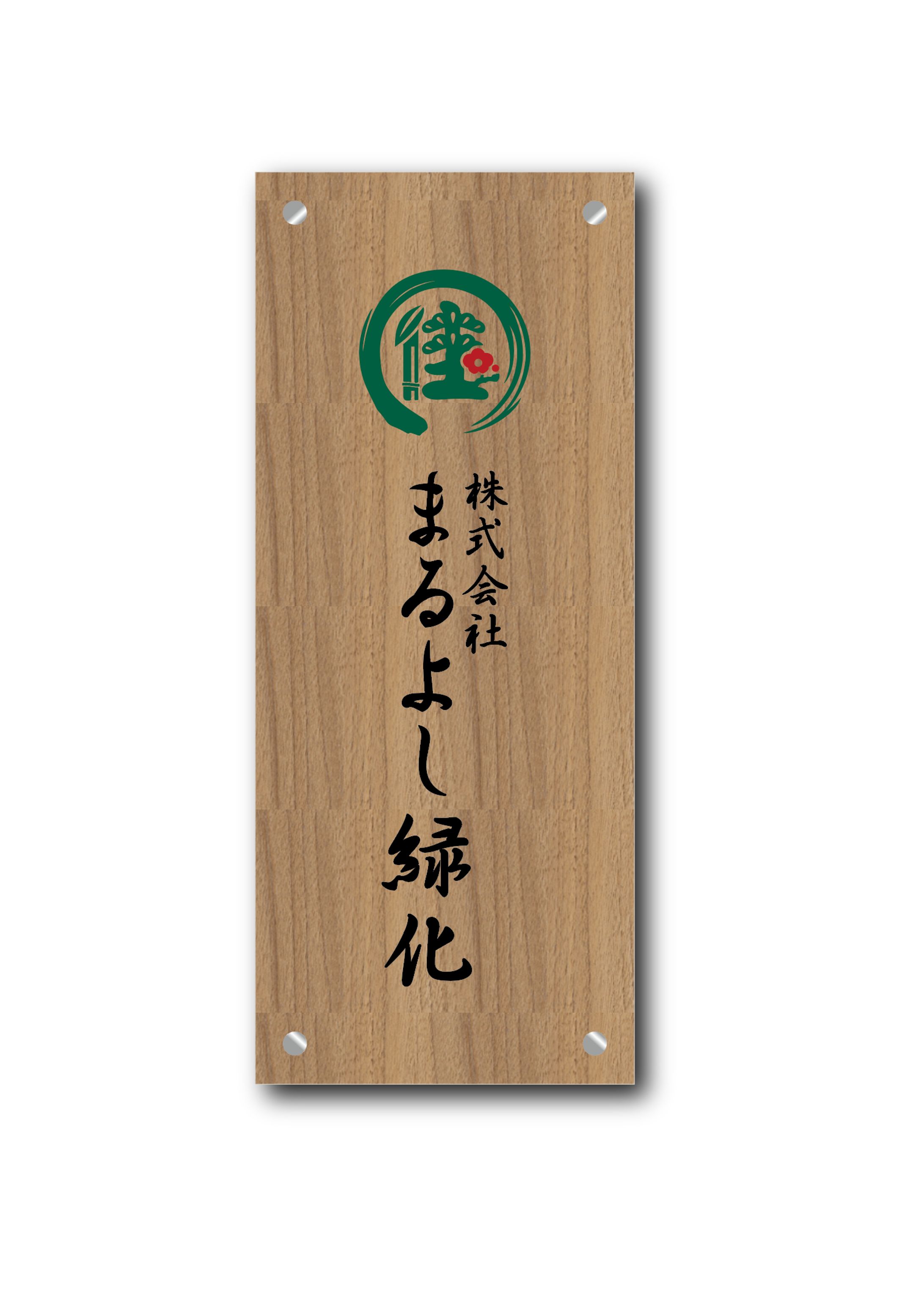 (株)まるよし緑化様 看板-1