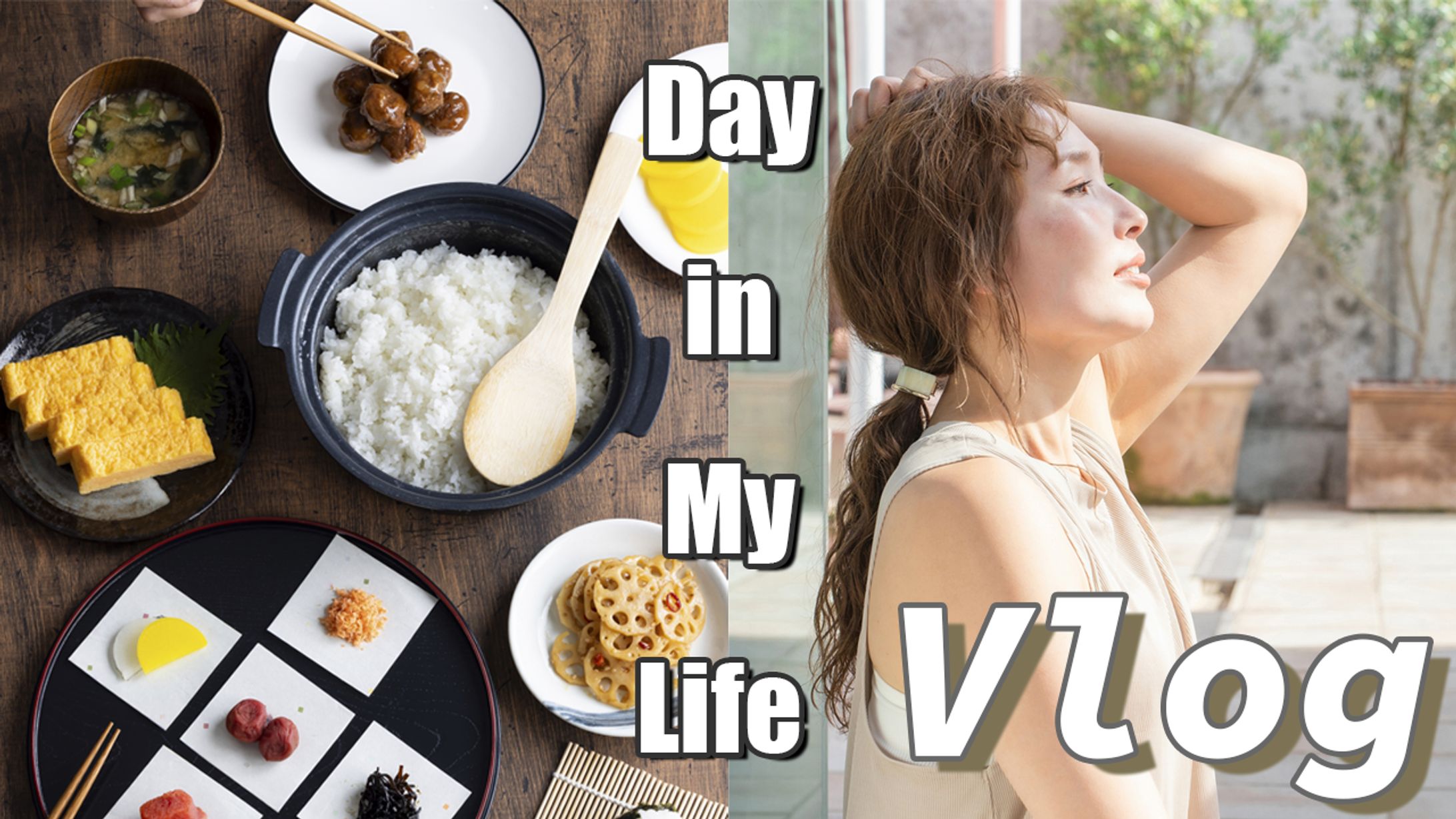 【Vlog系】私の1Dayルーティン-1
