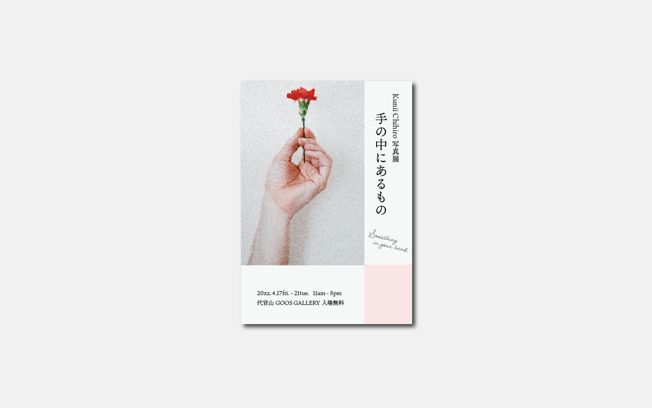 「写真展　手の中にあるもの」チラシ-1