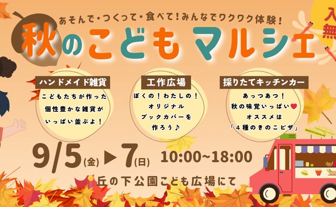 秋のこどもマルシェ