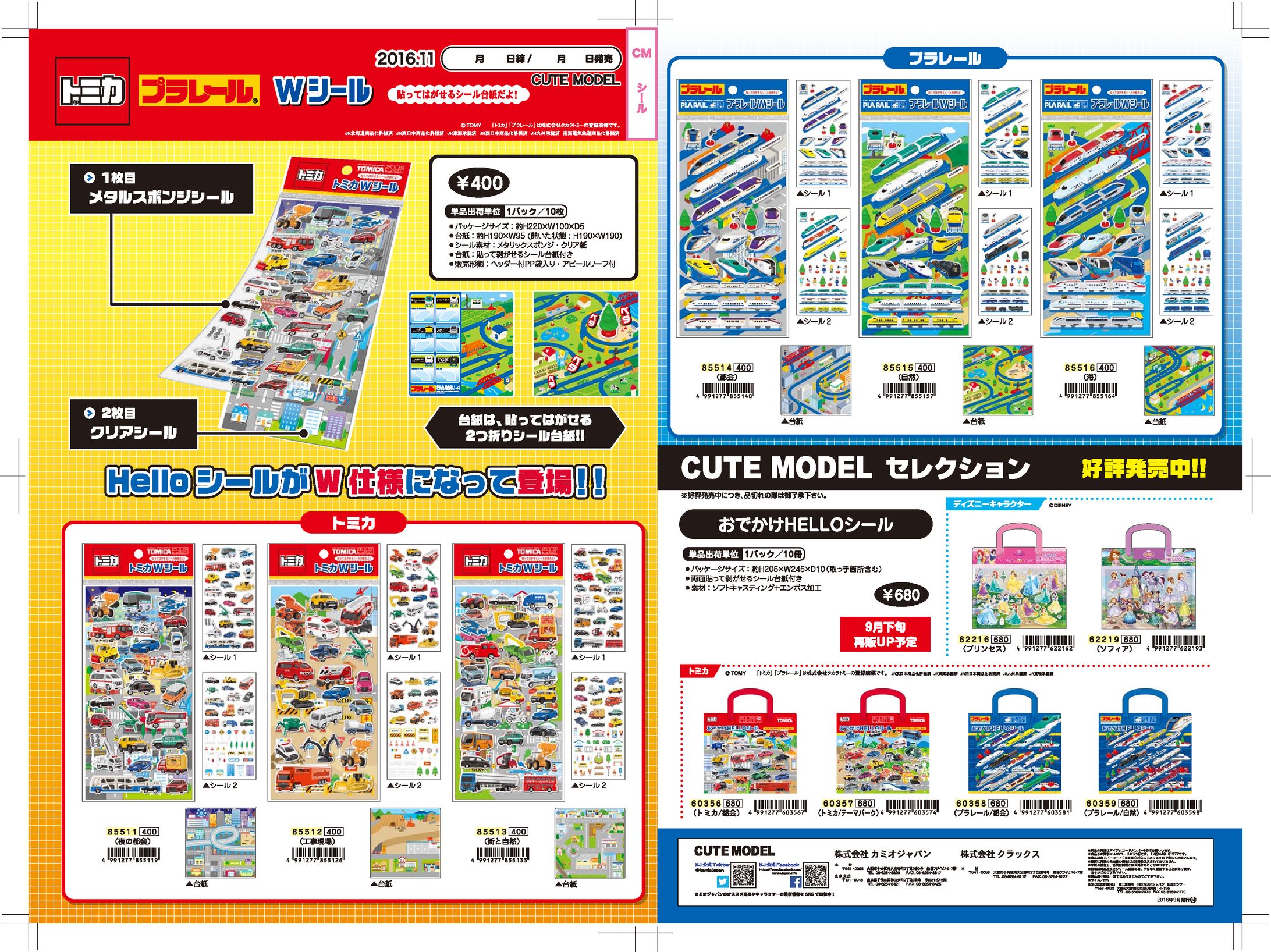 1611 CUTEMODEL トミカ プラレールWシール-1
