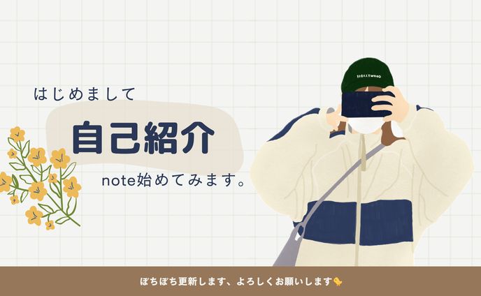 noteの自己紹介バナー