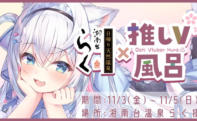 【湘南台温泉らく × 風莉ルア】