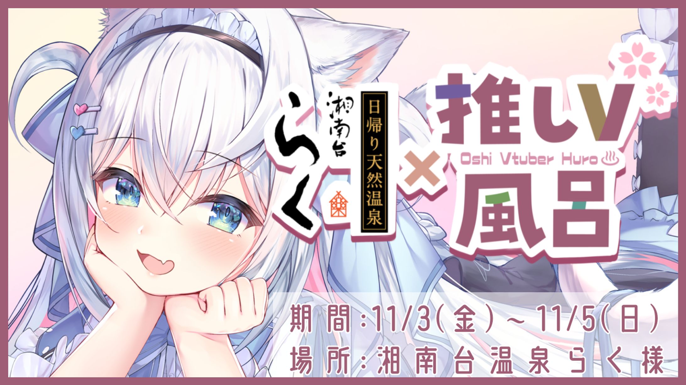 【湘南台温泉らく × 風莉ルア】-1