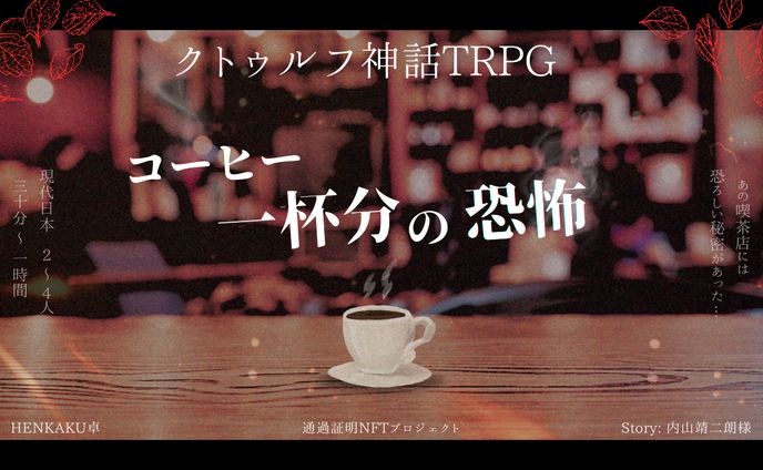 サムネイル【コーヒー一杯分の恐怖】