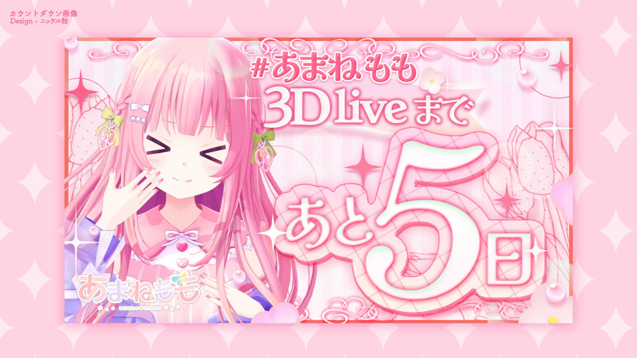 あまねもも様 - 告知画像-1