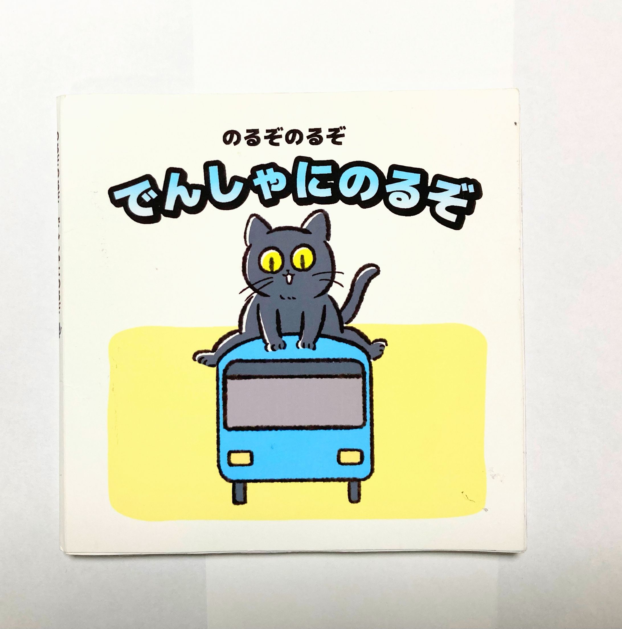 のるぞのるぞ　でんしゃにのるぞ-1