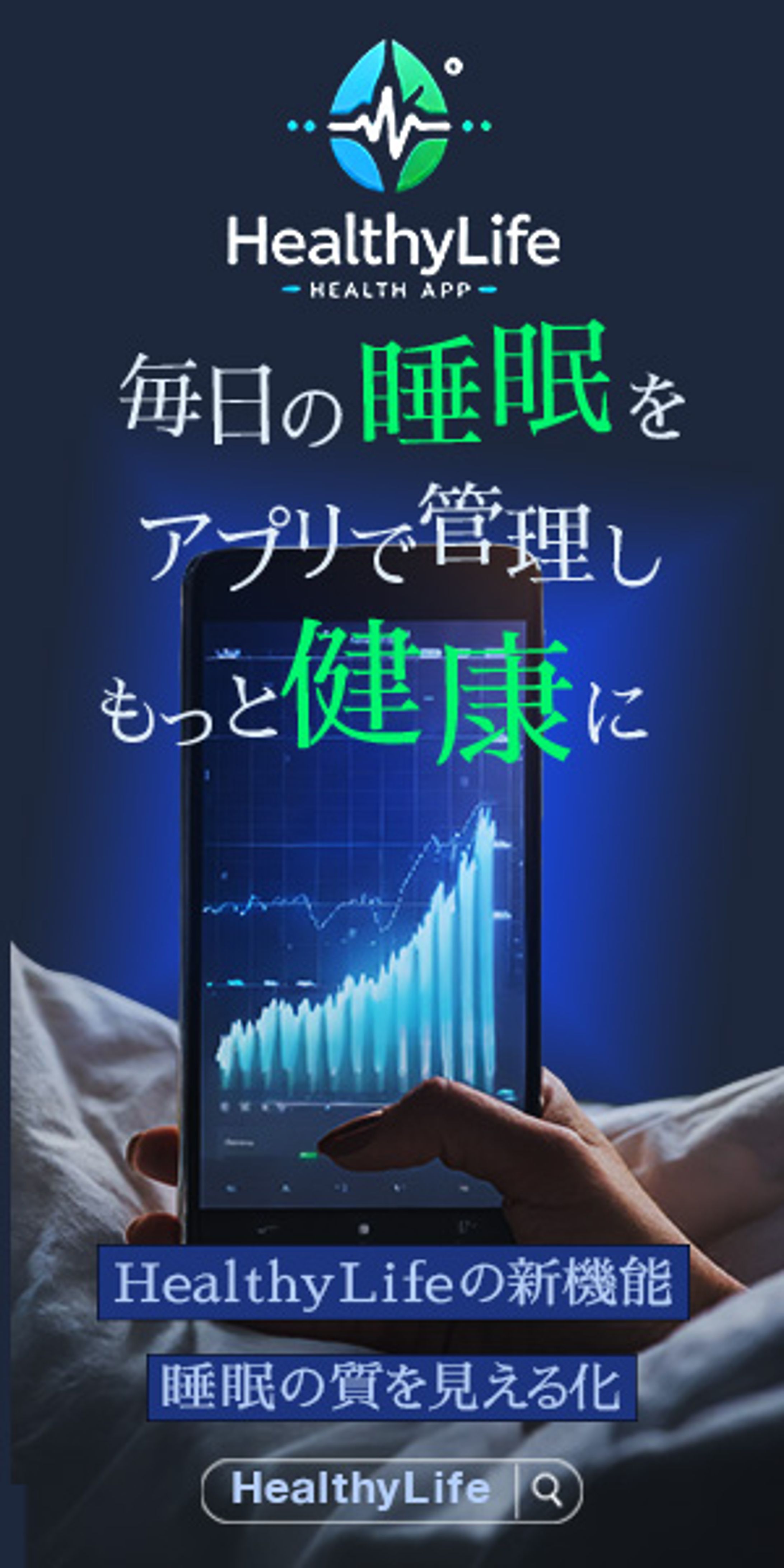 HealthyLife　（睡眠アプリの架空広告バナー）-1