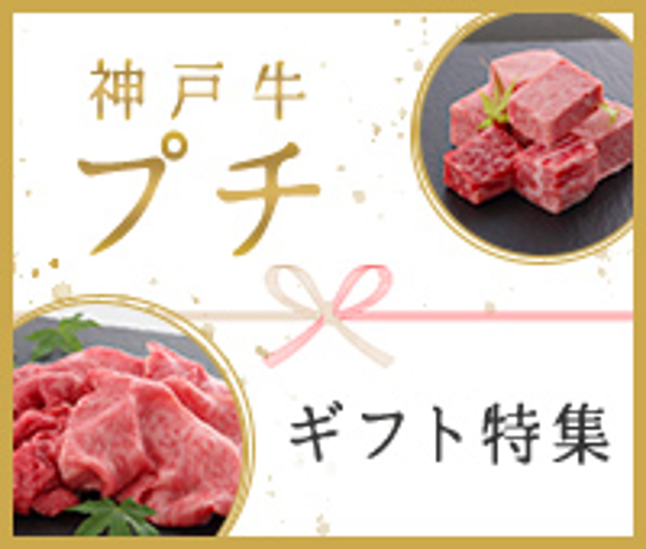 和牛ギフトバナー-1