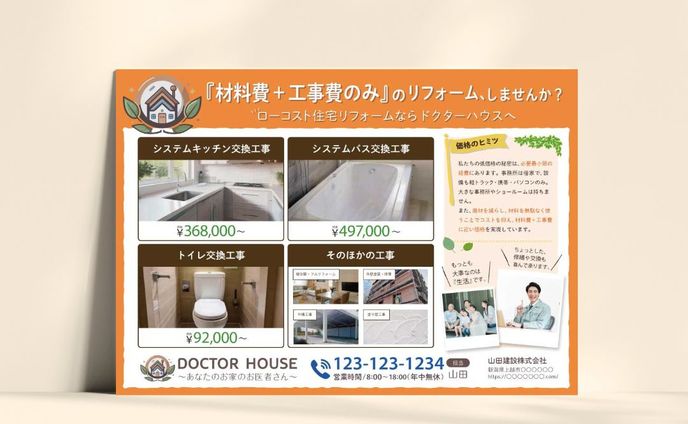 【チラシ】住宅リフォーム会社