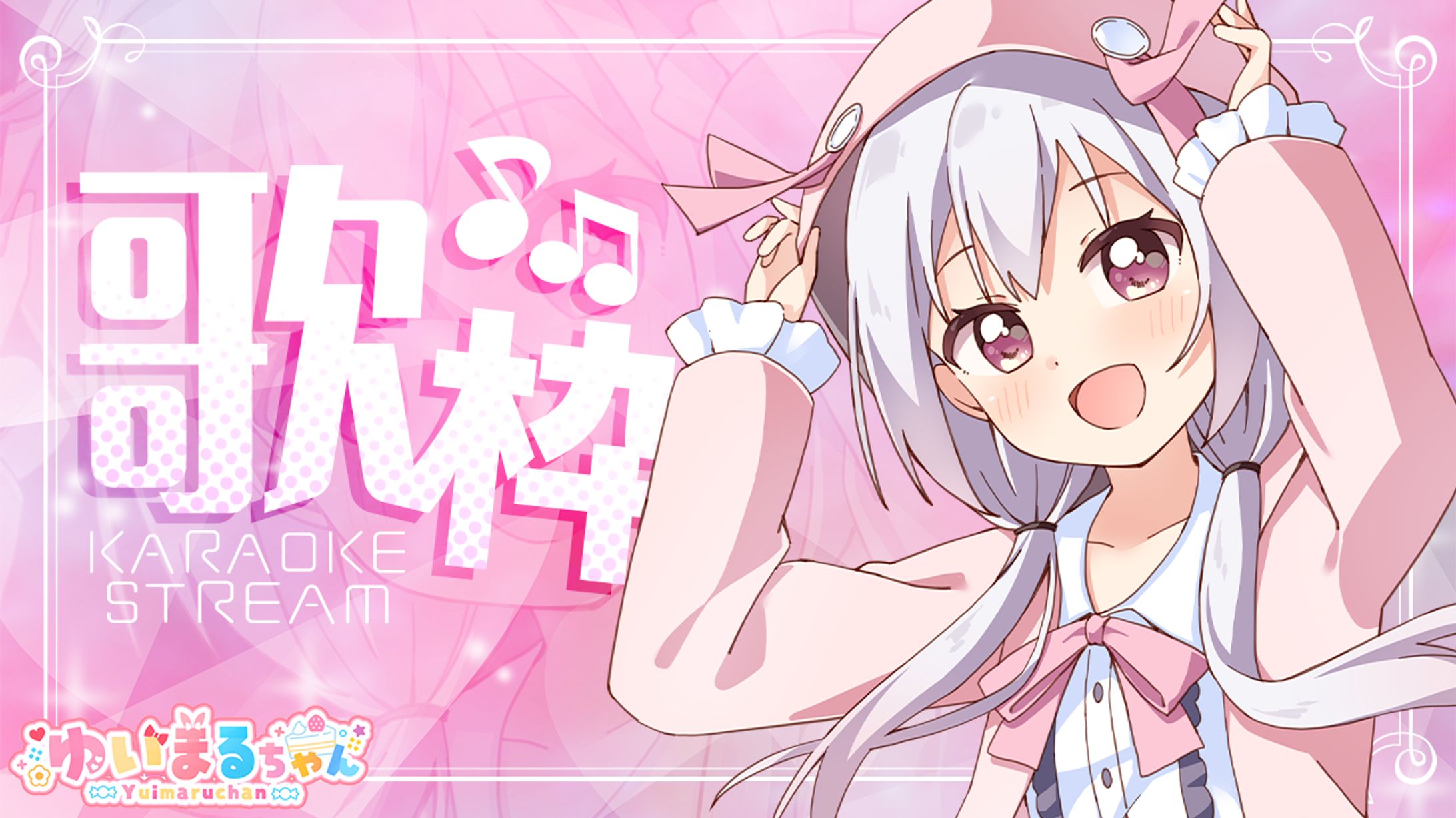 ゆいまるちゃん 歌枠-1
