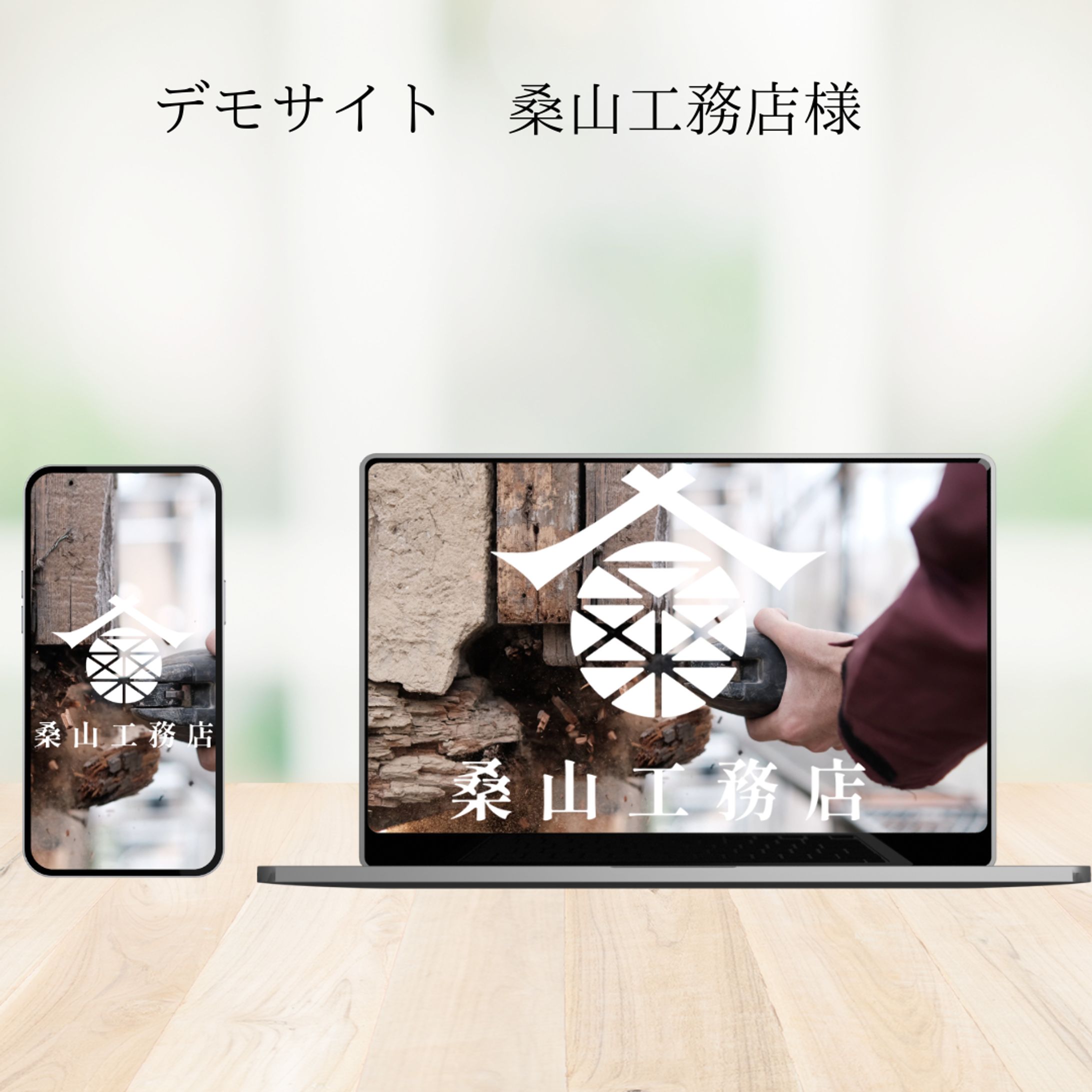 デモサイト　桑山工務店様-1