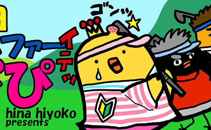 2014年9月～2015年2月：【連載】Web「ピヨゴルファー・ぴぴ」（4コマ漫画）（ニュージャパン・テクノロジー）