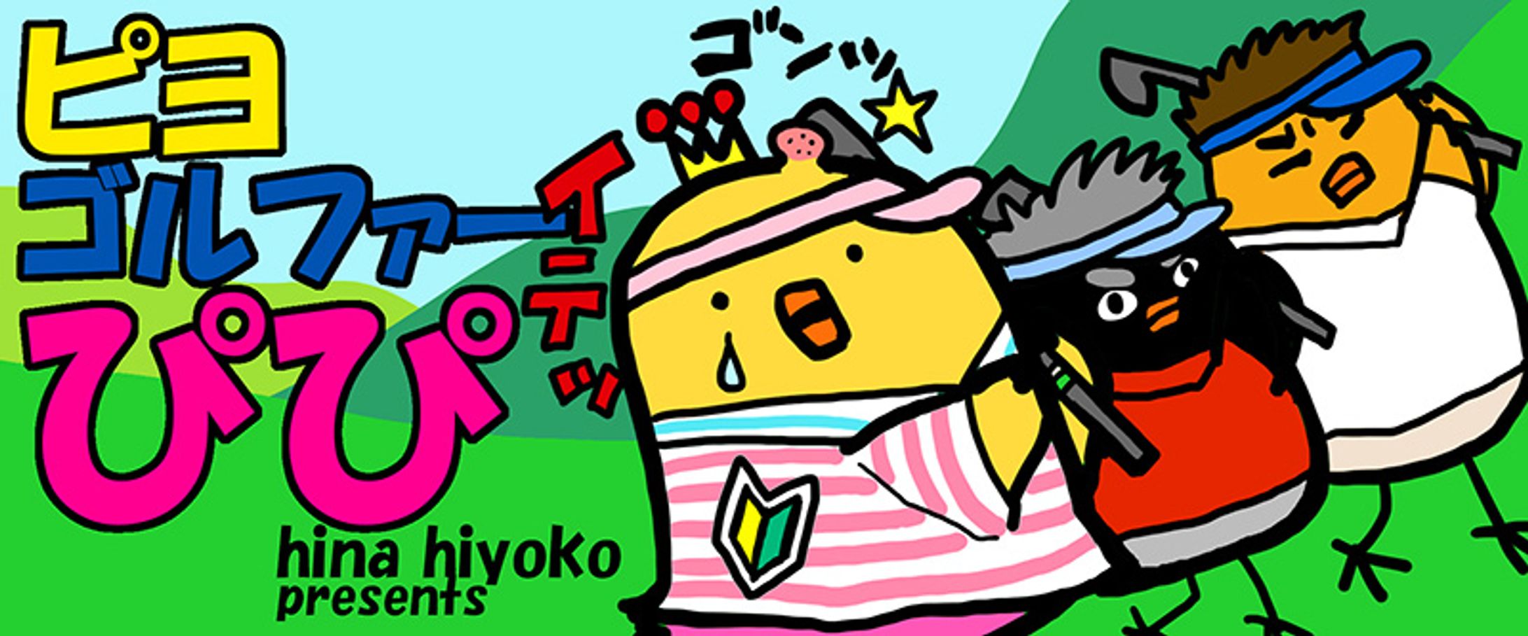 2014年9月～2015年2月：【連載】Web「ピヨゴルファー・ぴぴ」（4コマ漫画）（ニュージャパン・テクノロジー）-1
