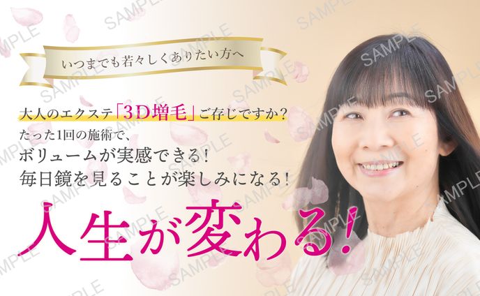 ３D増毛　ヘッダー