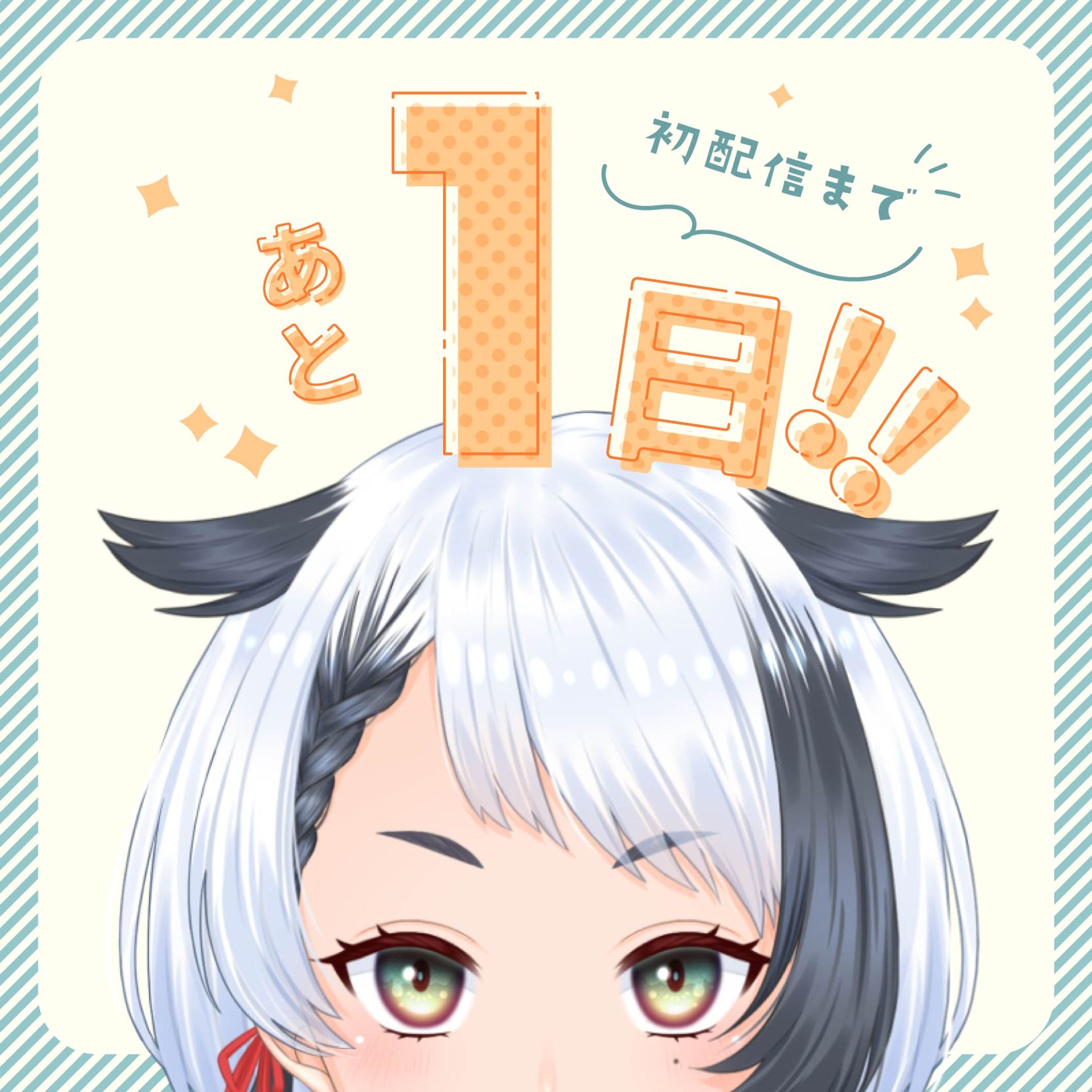 初配信カウントダウン画像-1