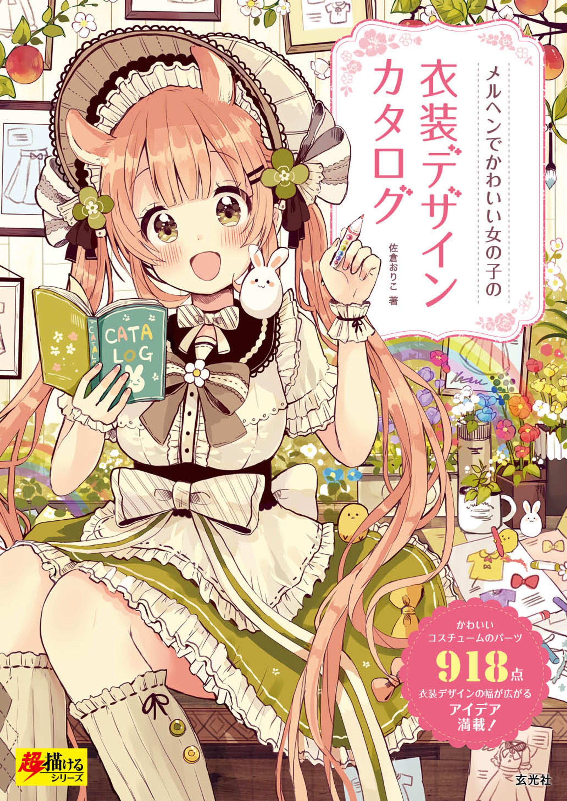 『メルヘンでかわいい女の子の衣装デザインカタログ』-1