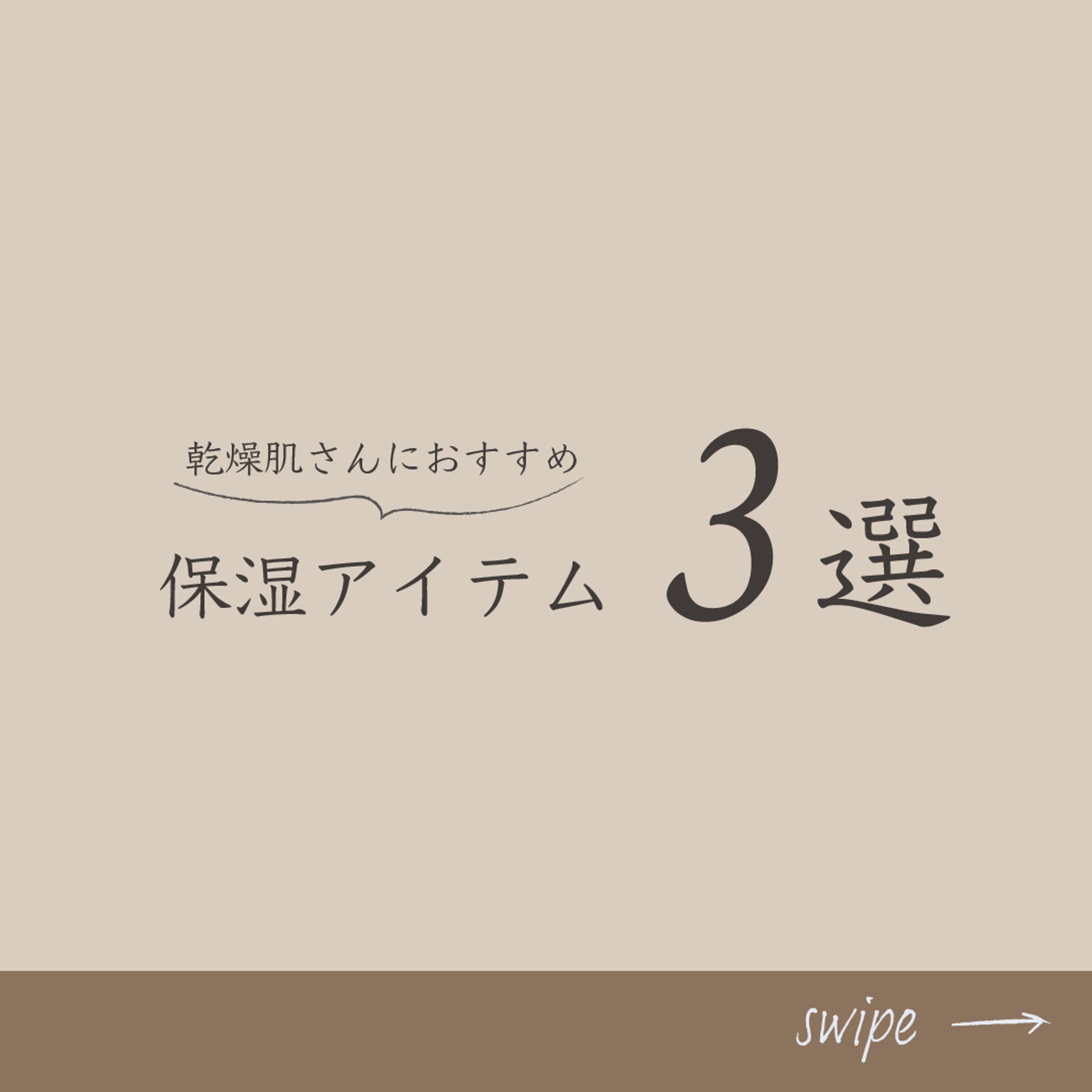 【乾燥肌さんにおすすめ】保湿アイテム3選-1