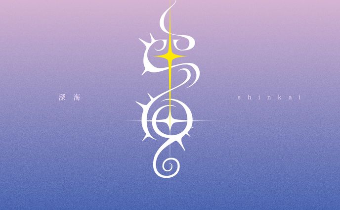 作字「深海」