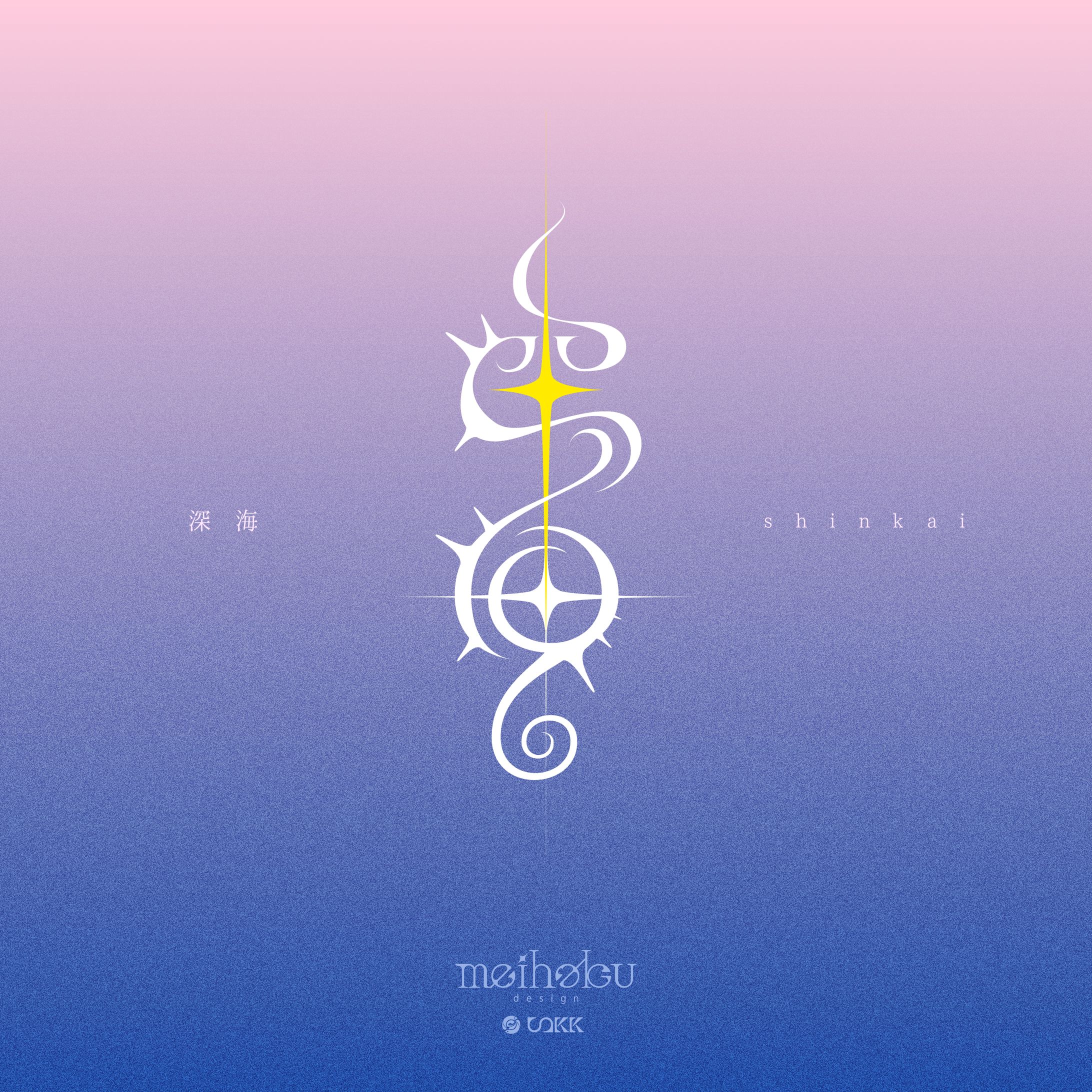 作字「深海」-1
