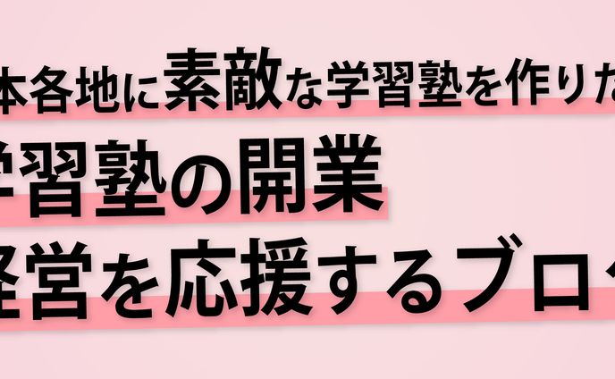 学習塾