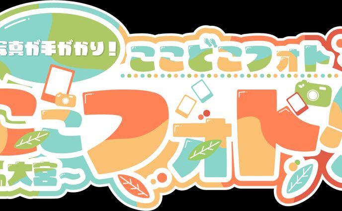 ここどこフォト！！