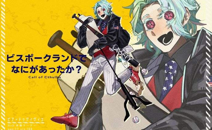 cocシナリオの全身立ち絵