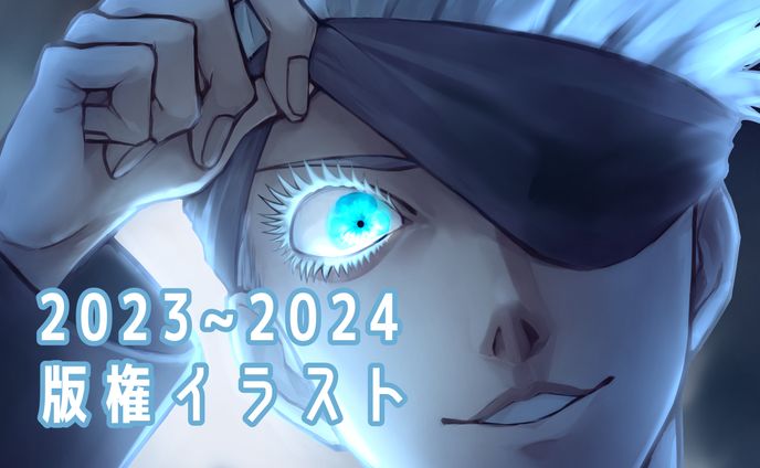 2023~2024年版権イラスト
