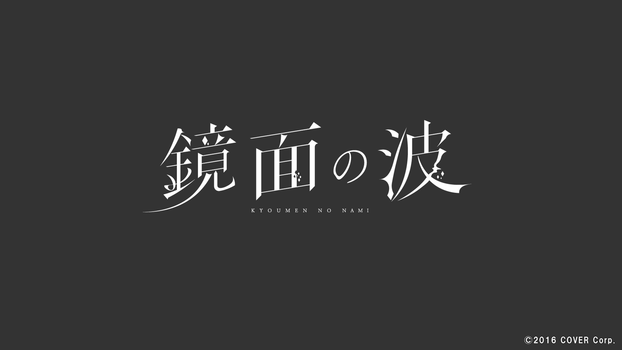 タイトルロゴ【MV】Kyoumen no Nami / 鏡面の波 | Koseki Bijou