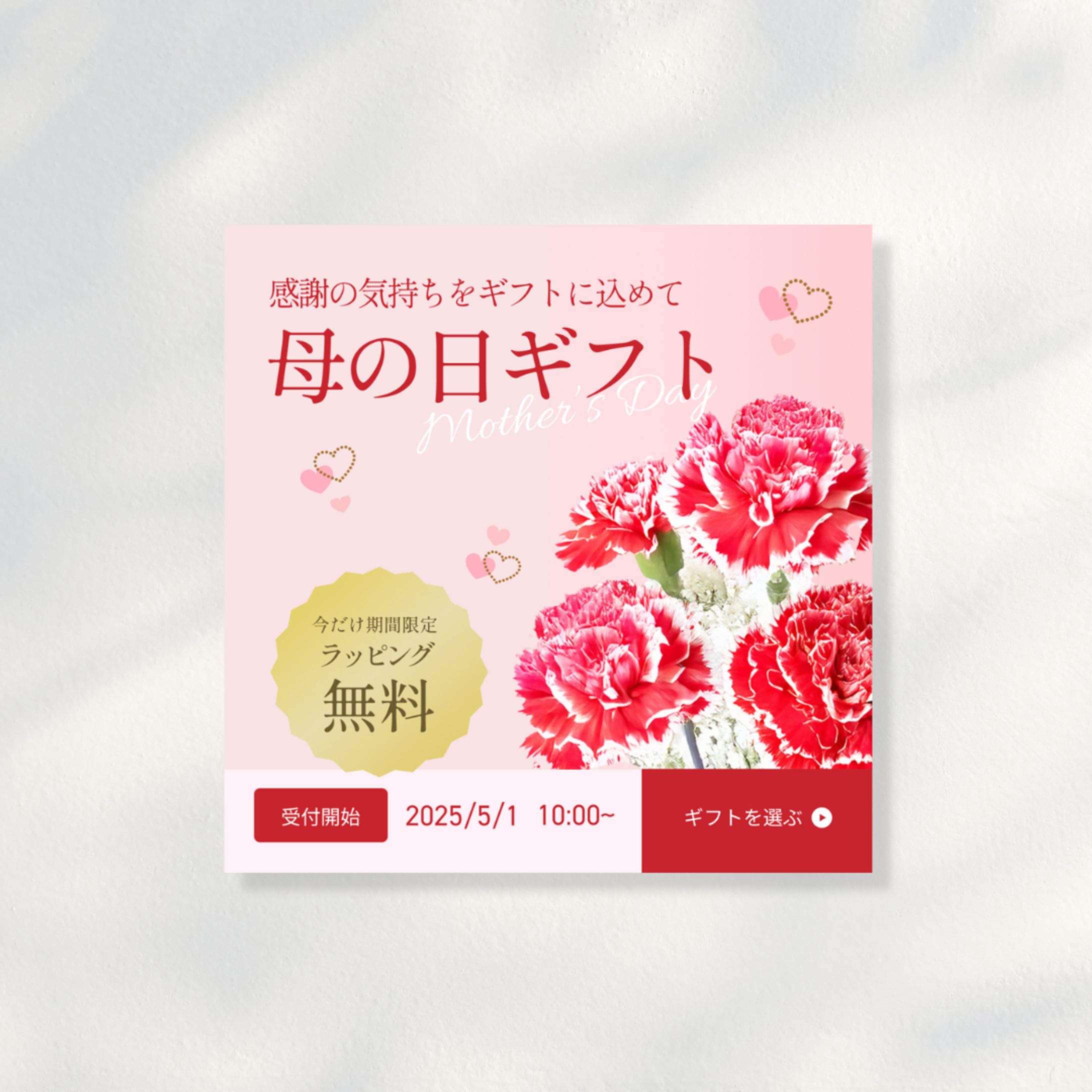 【広告バナー】母の日ギフト-1